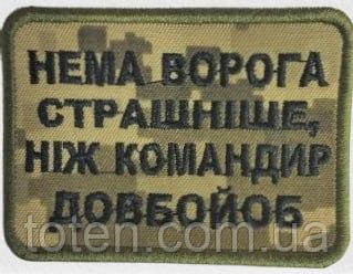 Армійський військовий шеврон Немає ворога страшніше патч нашивка, піксель Розмір 6*8