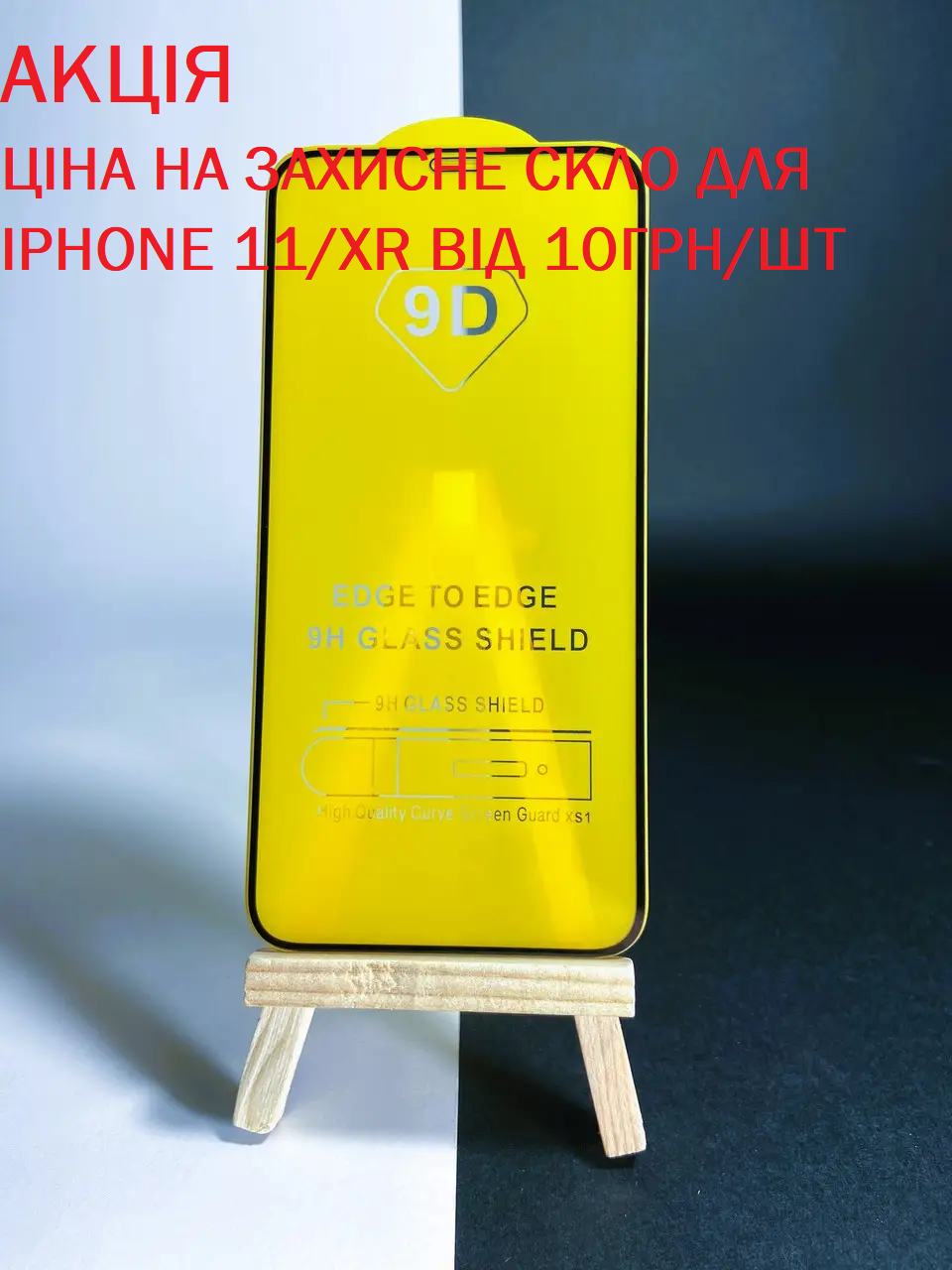 Захисне скло 9D на iPhone 11/XR - фото 1 - id-p1111565239