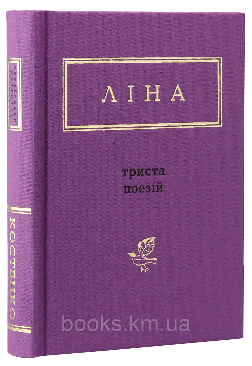 КНИГА "ТРИСТА ПОЕЗІЙ", Л.Костенко