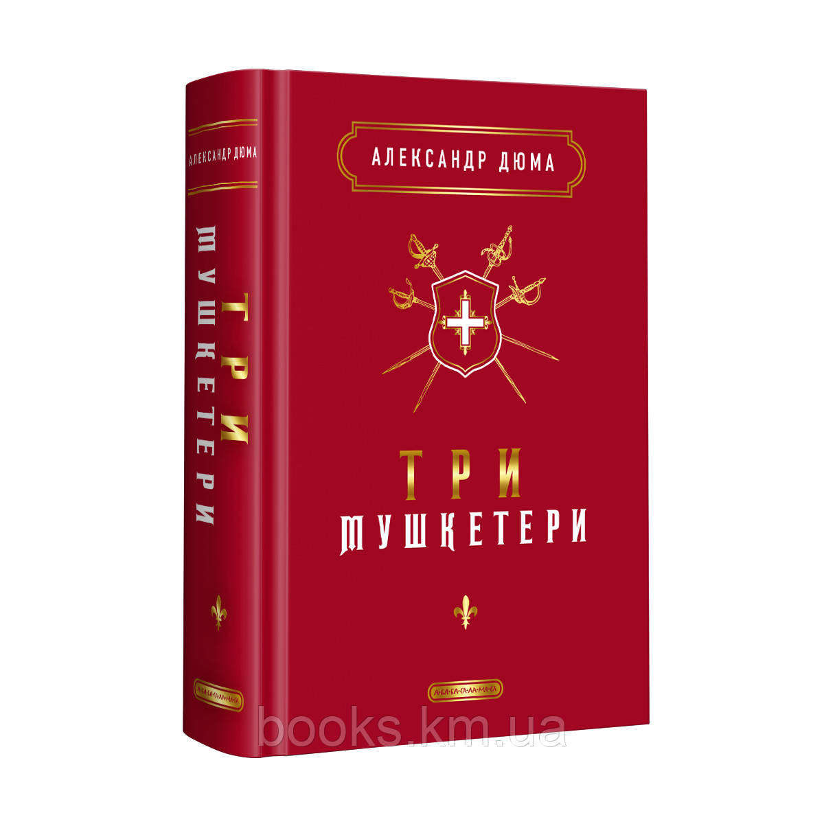КНИГА "ТРИ  МУШКЕТЕРИ", Александр Дюма