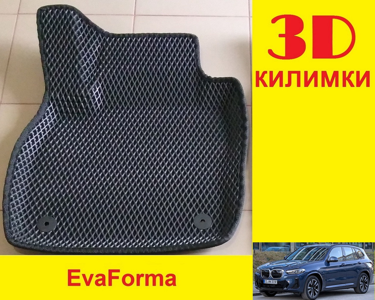 3D килимки EvaForma на BMW iX3 G08 '21-, 3D килимки EVA
