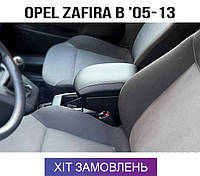 Подлокотник на Опель Зафира Б Opel Zafira B 2005-2011