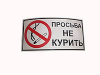 Наклейка "Просьба не курить"/мал./