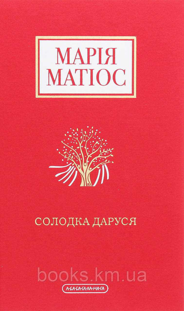 КНИГА "СОЛОДКА ДАРУСЯ", МАРІЯ МАТІОС