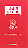 КНИГА "СОЛОДКА ДАРУСЯ", МАРІЯ МАТІОС