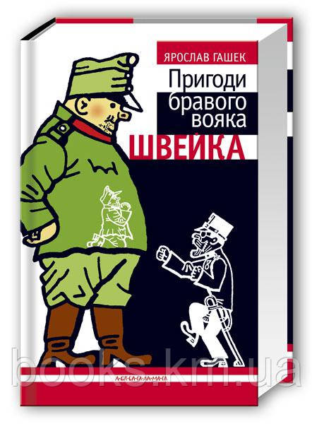 КНИГА "Пригоди бравого вояка Швейка", Ярослав Гашек