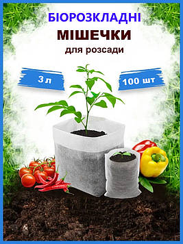 Стакани мішечки для розсади від виробника 3 л з біорозкладного спанбонду 100 шт. Касети для розсади