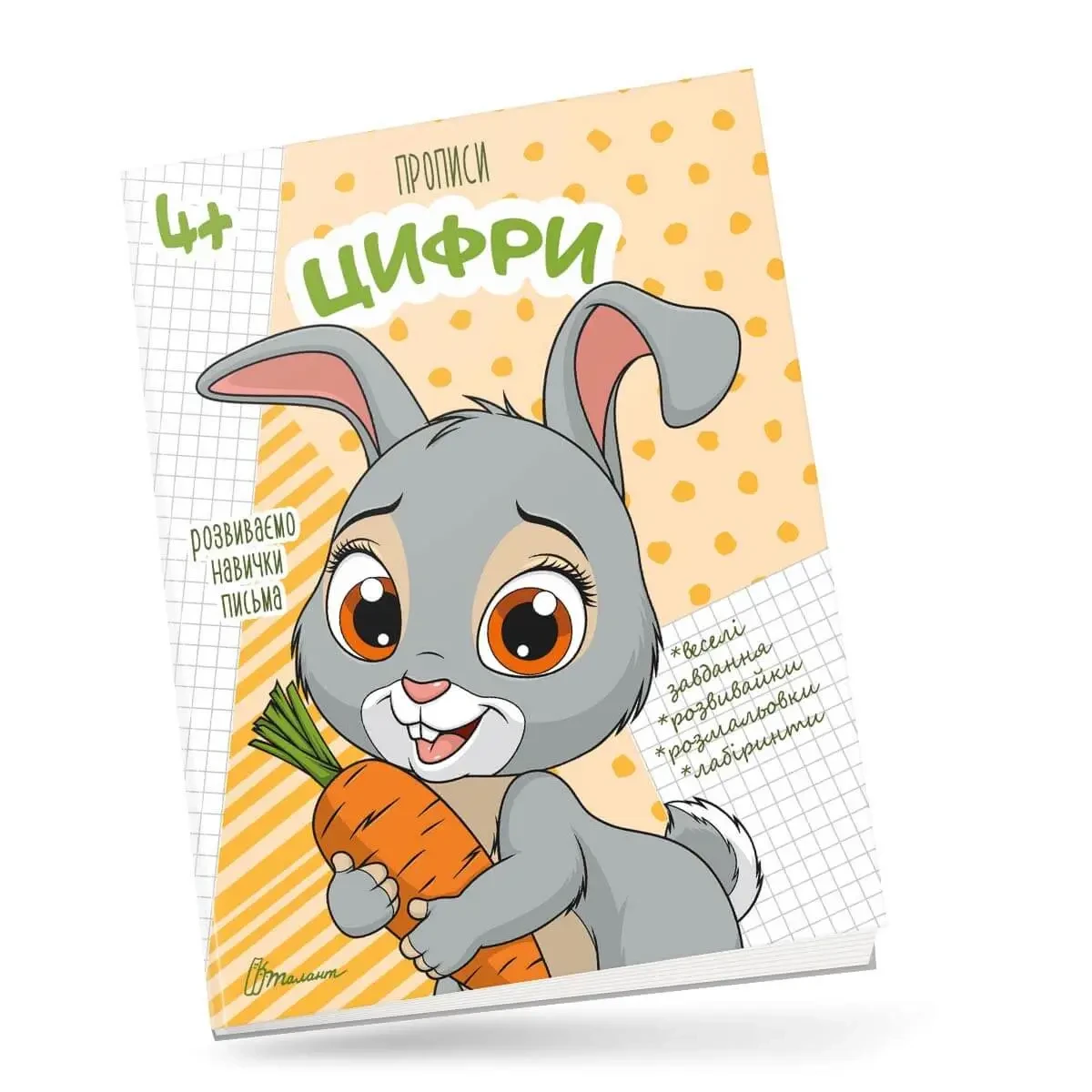 Робочий зошит "Прописи. Цифри" (для дітей 4-6 років) | Талант