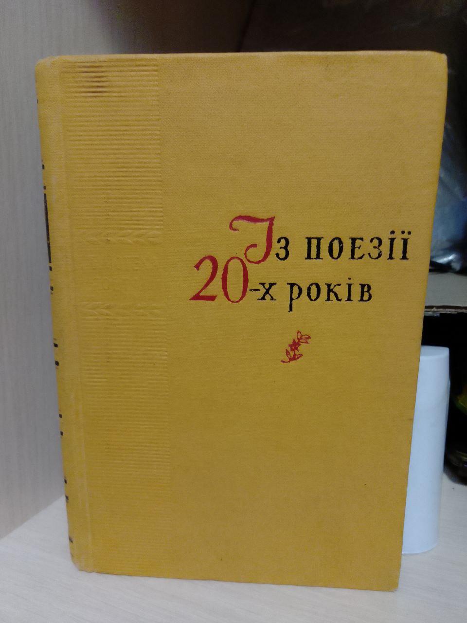 Із поезії 20-х років. Збірник. Радянський письменник. Київ 1959 рік