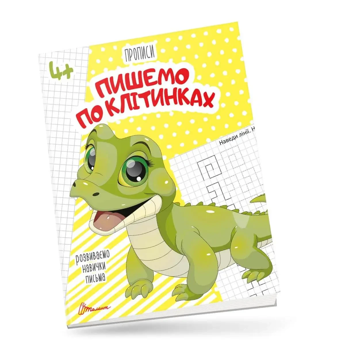 Робочий зошит "Прописи. Пишемо по клітинках" (для дітей 4-6 років) | Талант