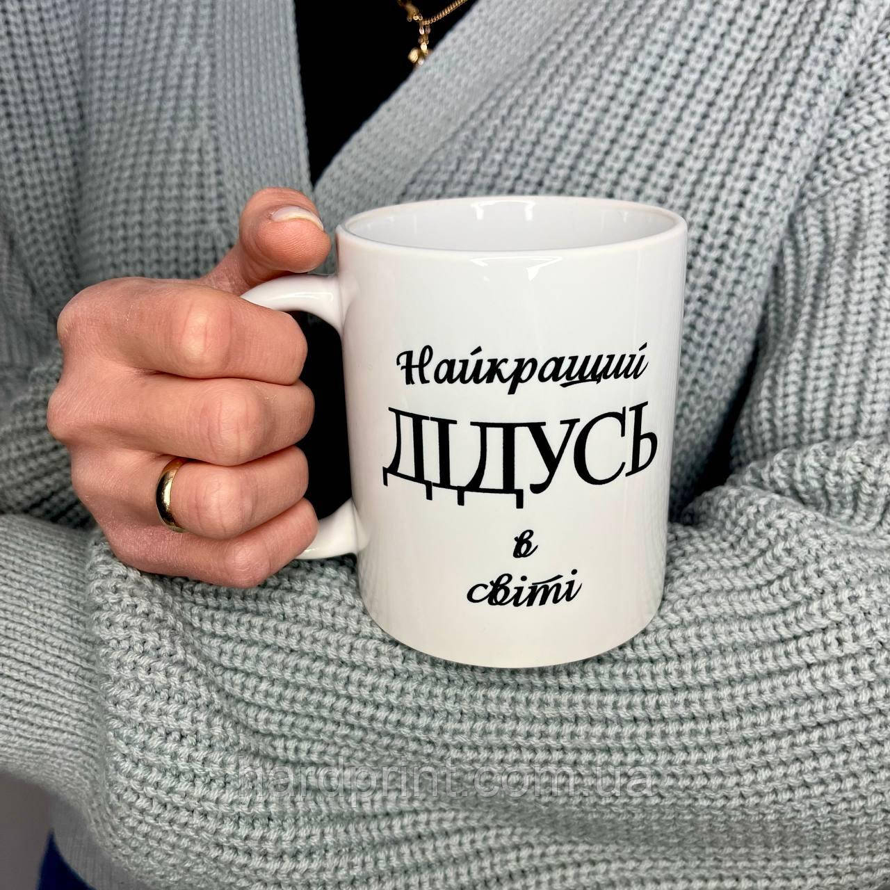 Чашка . Біла чашка для дідуся. Найкращий дідусь в світі
