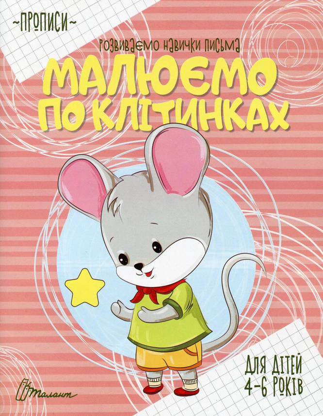 Робочий зошит "Прописи. Малюємо по клітинках" (для дітей 4-6 років) | Талант, фото 1
