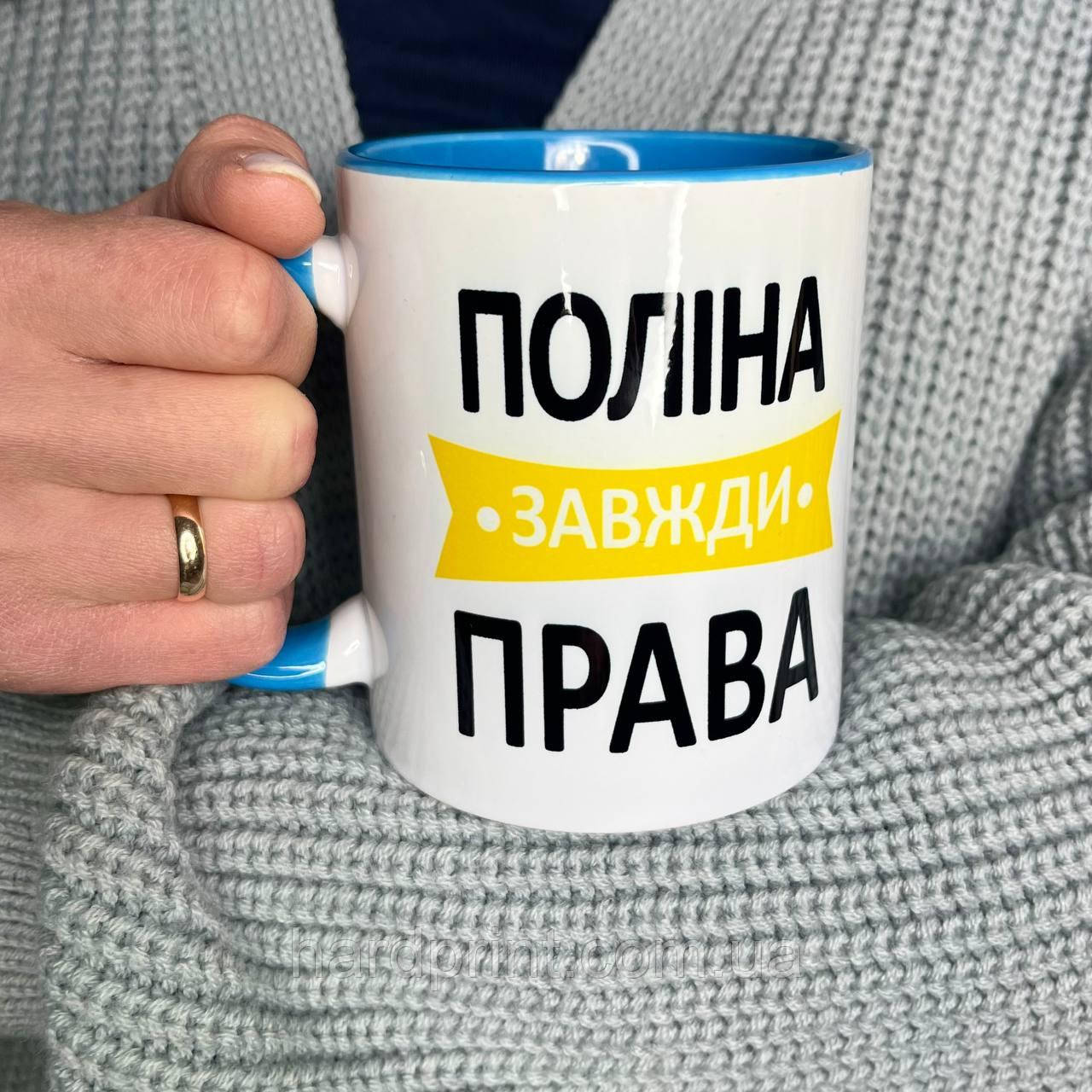 Чашка . Біла чашка з ім'ям Поліна. Чашка для Поліни завжди права.