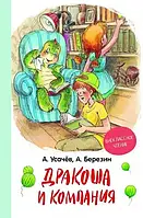 Книга Дракоша и компания А. Усачев