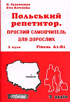 Польський репетитор. Простий самовчитель для дорослих [Суховєєнко, Ковальська, вид. New Time]