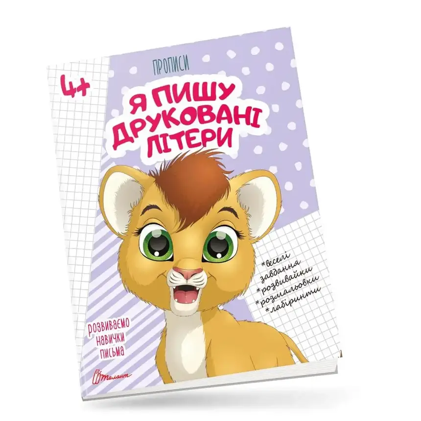 Робочий зошит "Прописи. Я пишу друковані літери" (для дітей 4-6 років) | Талант, фото 1