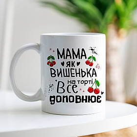 Чашка мамі "Мама як вишенька..."