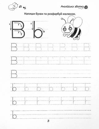 Робочий зошит "Прописи. English alphabet" (для дітей 4-6 років) | Талант, фото 4
