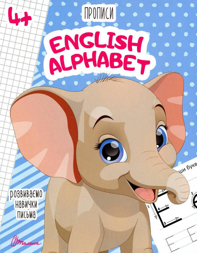 Робочий зошит "Прописи. English alphabet" (для дітей 4-6 років) | Талант, фото 1
