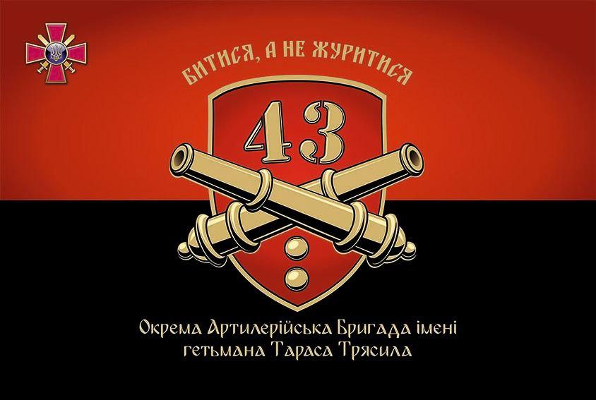 Прапор «43-тя Окрема Артилерійська Бригада ім.Тараса Трясила», червоно-чорний, Штучний шовк, 1200х700 мм