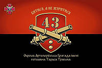 Флаг «43-я ОАБр им. Тараса Трясило», красно-черный, Искусственный шелк, 1200х700 мм