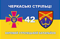 Флаг «42-й Отдельный стрелковый батальон. Черкасские стрелки», Искусственный шелк, 1200х700 мм