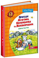 Ено Рауд "Вовча пастка. Пригоди Муфтика, Півчеревичка та Мохобородька"