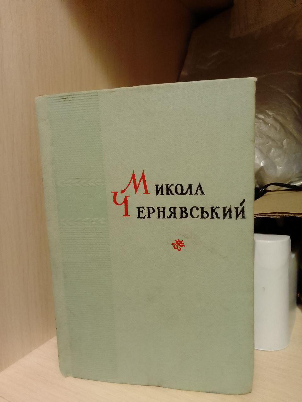 Поезії Микола Чернявський 1959 рік