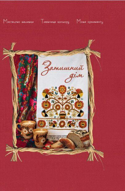 Золота колекція. Українська вишивка. Затишний дім.