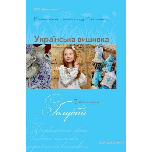 Золота колекція. Українська вишивка. Голубий.
