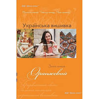 Золота колекція.Укр вишивка.Оранжевий+2 кишенькових календарика
