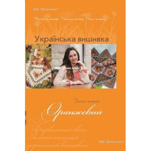 Золота колекція.Укр вишивка.Оранжевий+2 кишенькових календарика