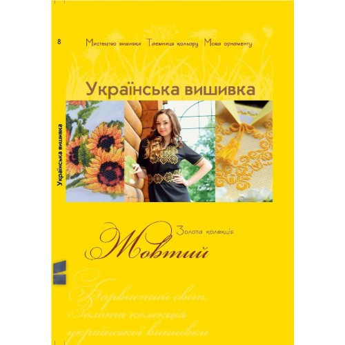 Золота колекція. Укр вишивка. Жовтий+2 кишенькових календарика