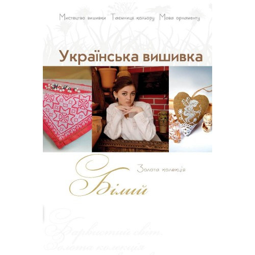 Золота колекція. Українська вишивка. Білий.