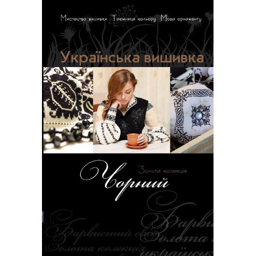 Золота колекція. Укр вишивка.Чорний+2 кишенькових календарика