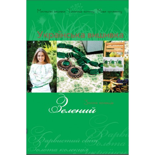 Золота колекція. Українська вишивка. Зелений., фото 1