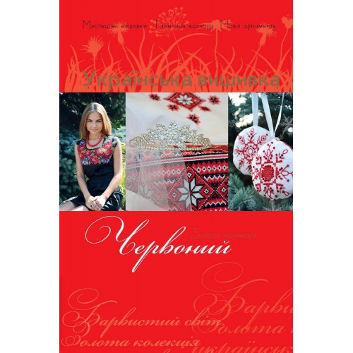 Унікальна Українська вишивка.Червоний+якісна політурка
