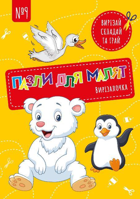 Вирізалочка №9 "Пазли для малят"
