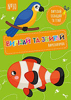 Вирізалочка №10 "Вирізай та збирай"