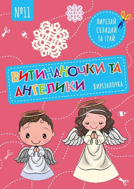 Вирізалочка №11 "Витинаночка та ангелики", фото 1