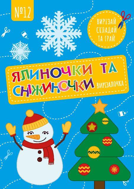 Вирізалочка №12 "Ялиночки та сніжиночки", фото 1