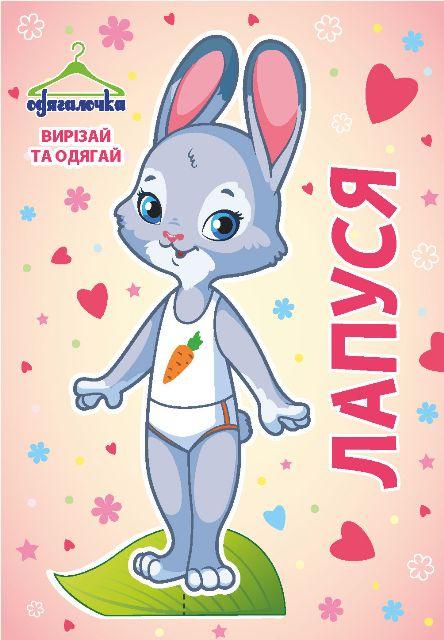 Одягалочка №65 "Лапуся"