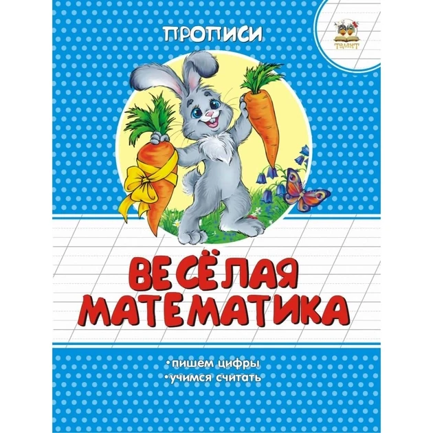Робочий зошит "Прописи. Весела математика" (для дітей 4-6 років) | Талант (Р)