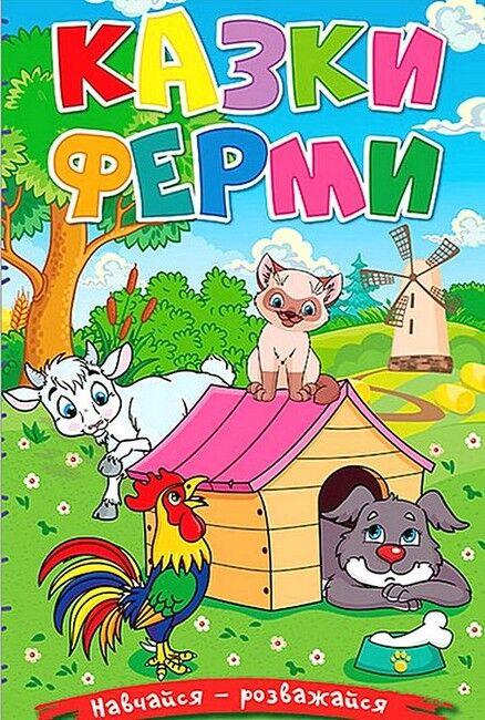 Казки ферми. Навчайся — розважайся.Глорія