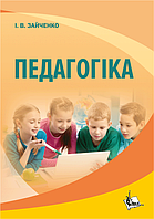 Педагогіка. Підручник (Затверджено МОН). Збільшений формат В5. Зайченко І.В.