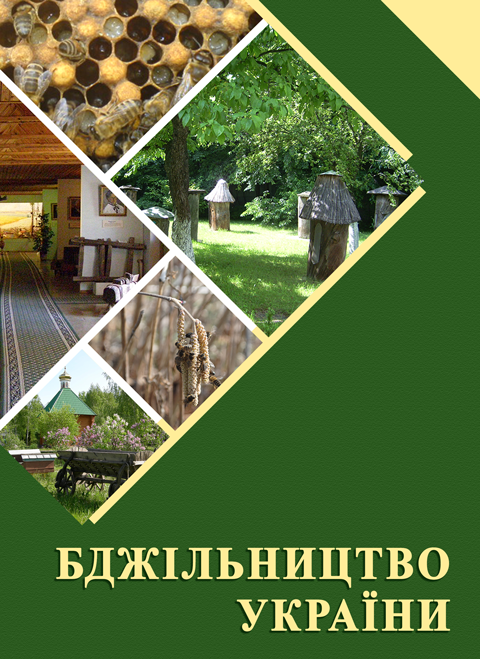Бджільництво України : монографія  Постоєнко В.О., Боднарчук Г.Л., Бугера С.І. та ін.