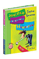 Ґжеґож Касдепке "Зачіпки детектива Нишпорки. Канікули детектива Нишпорки"