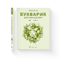 Книга Букварик для неравнодушных: 1 класс. Часть 3. Автор - Ульяна Добрика (ВСЛ)