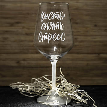 Іменний бокал для вина з гравіюванням напису "Чисто снять стресс" SandDecor