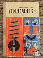 Перышкин А., Родина Н. Физика: Учебник для 6-7 классов б/у